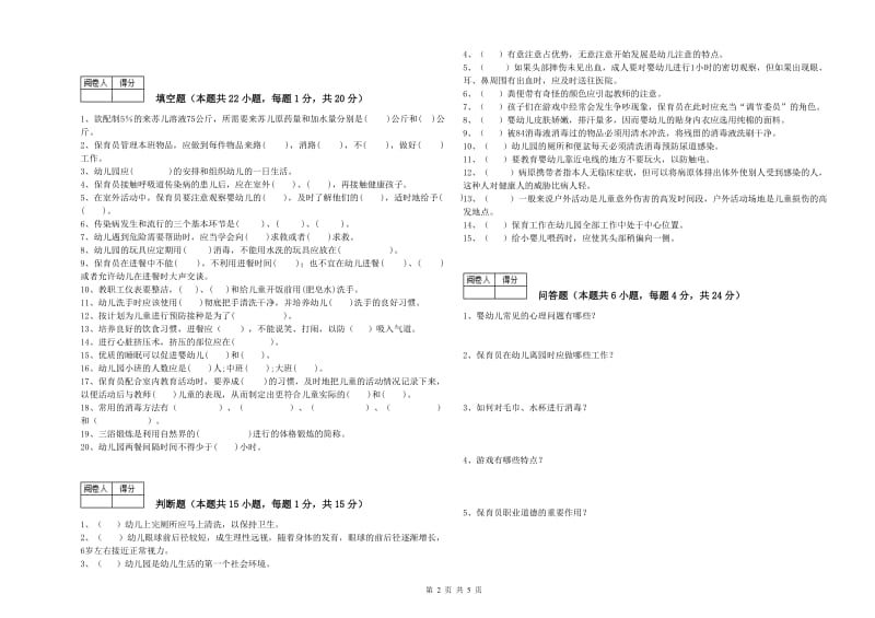 2020年国家职业资格考试《保育员技师》考前练习试卷B卷.doc_第2页