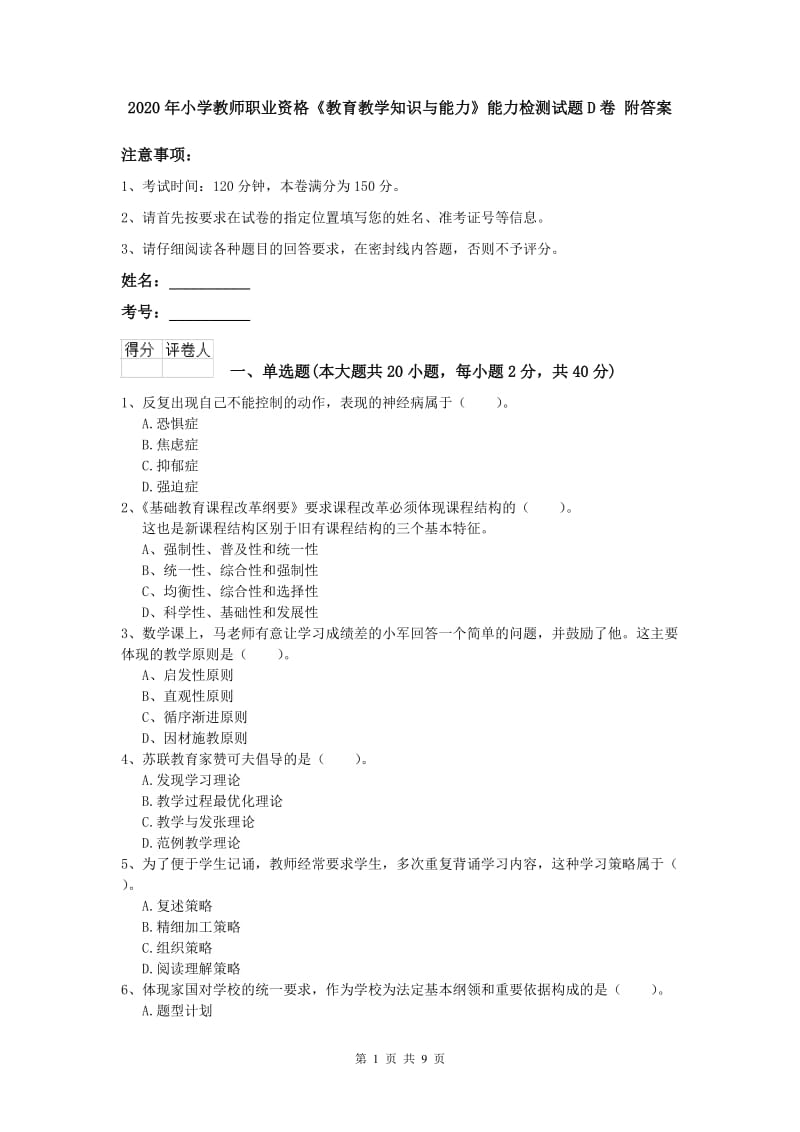 2020年小学教师职业资格《教育教学知识与能力》能力检测试题D卷 附答案.doc_第1页