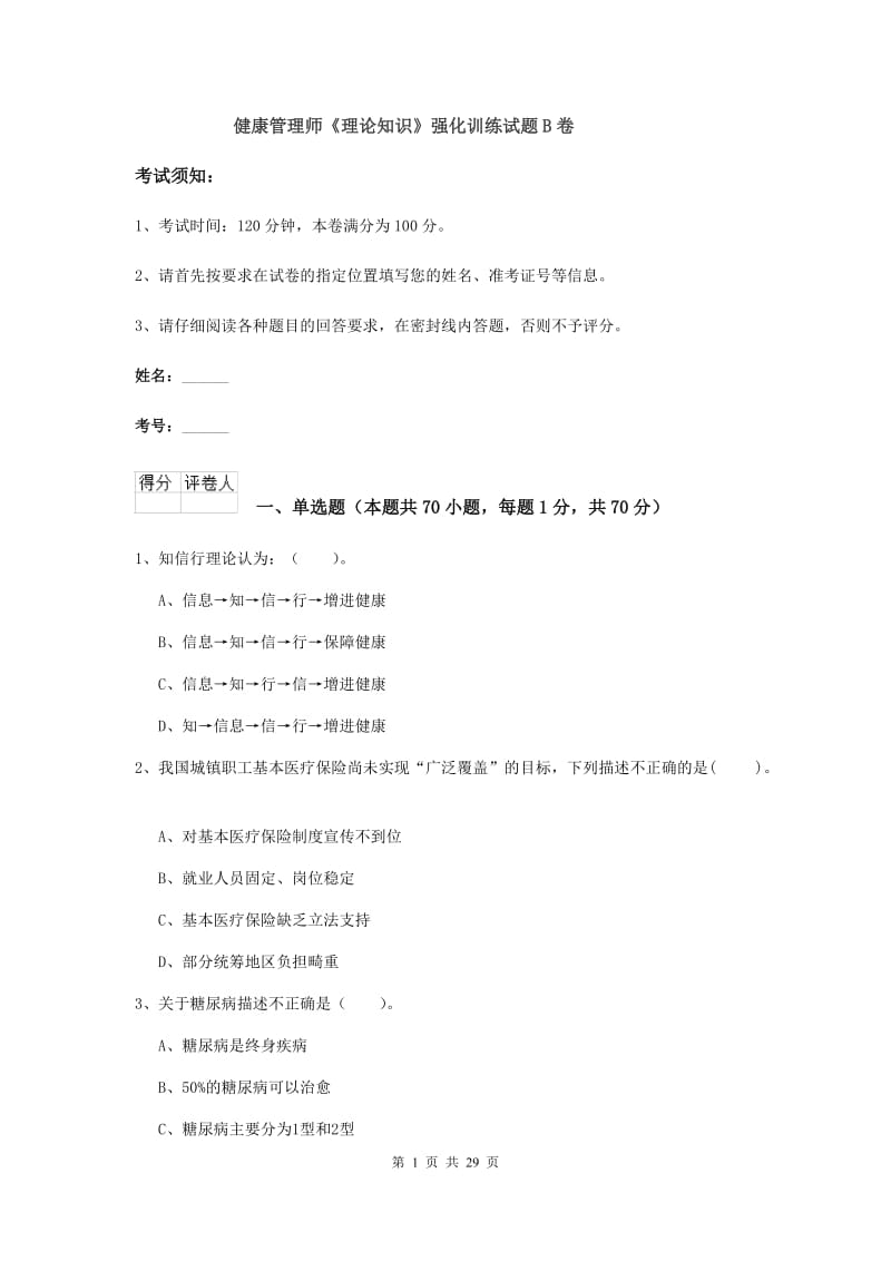 健康管理师《理论知识》强化训练试题B卷.doc_第1页