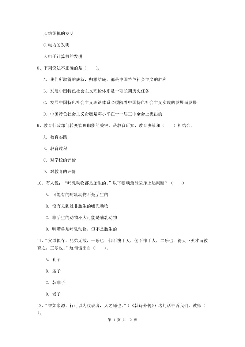 中学教师资格考试《综合素质》能力检测试卷C卷 附答案.doc_第3页