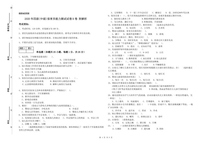 2020年四级(中级)保育员能力测试试卷B卷 附解析.doc_第1页