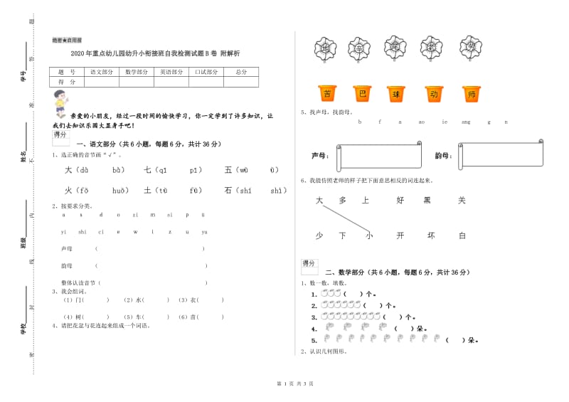 2020年重点幼儿园幼升小衔接班自我检测试题B卷 附解析.doc_第1页