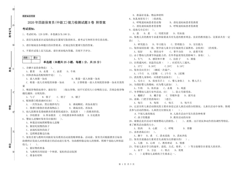 2020年四级保育员(中级工)能力检测试题B卷 附答案.doc_第1页