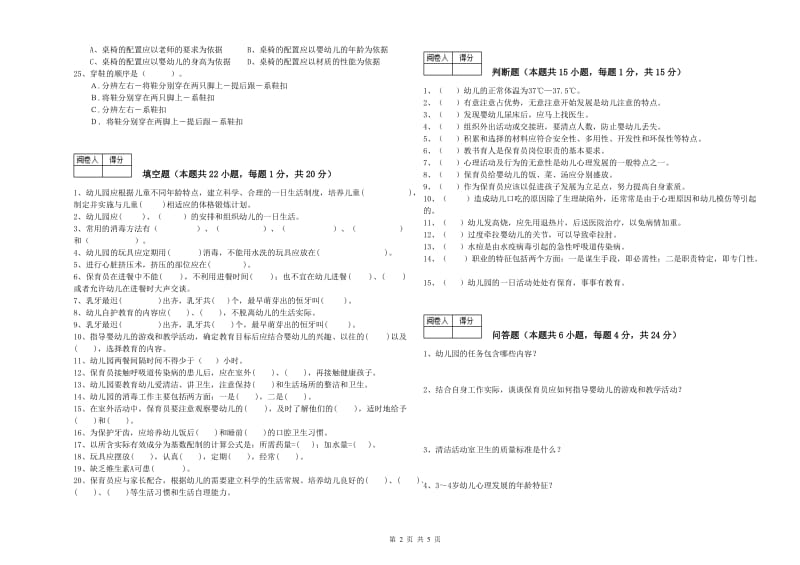 2020年四级保育员(中级工)能力检测试题B卷 附答案.doc_第2页