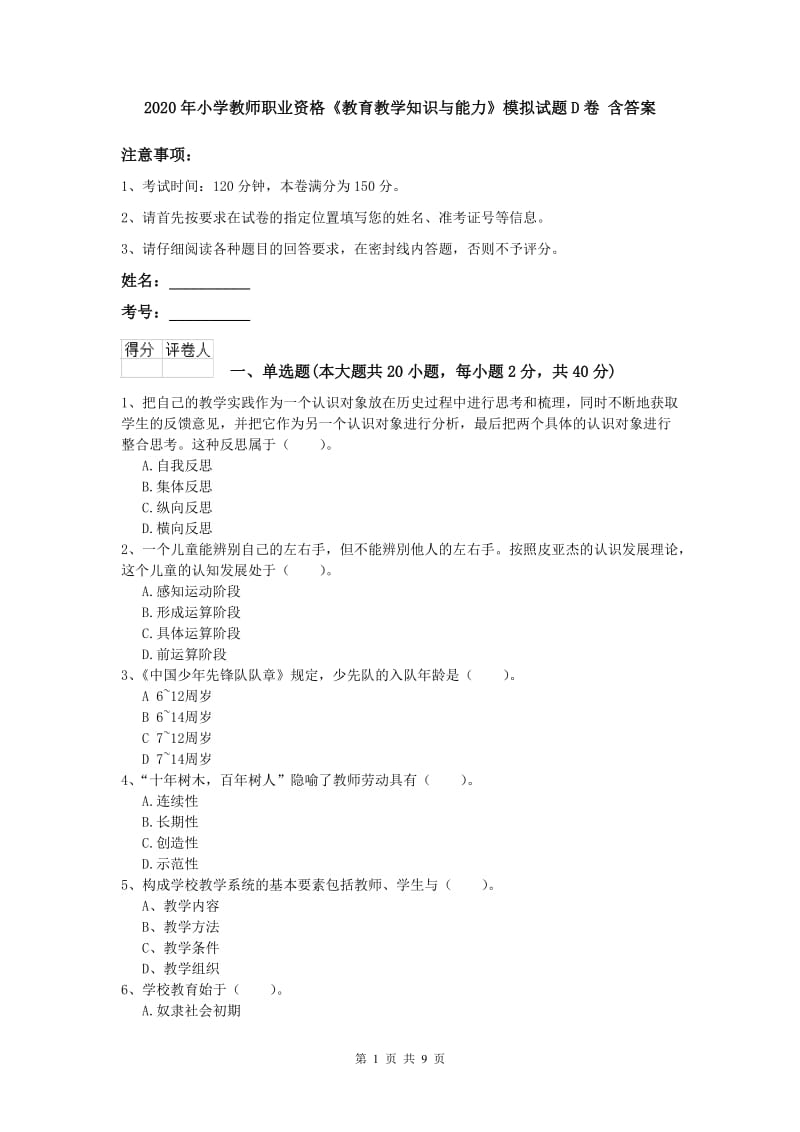 2020年小学教师职业资格《教育教学知识与能力》模拟试题D卷 含答案.doc_第1页