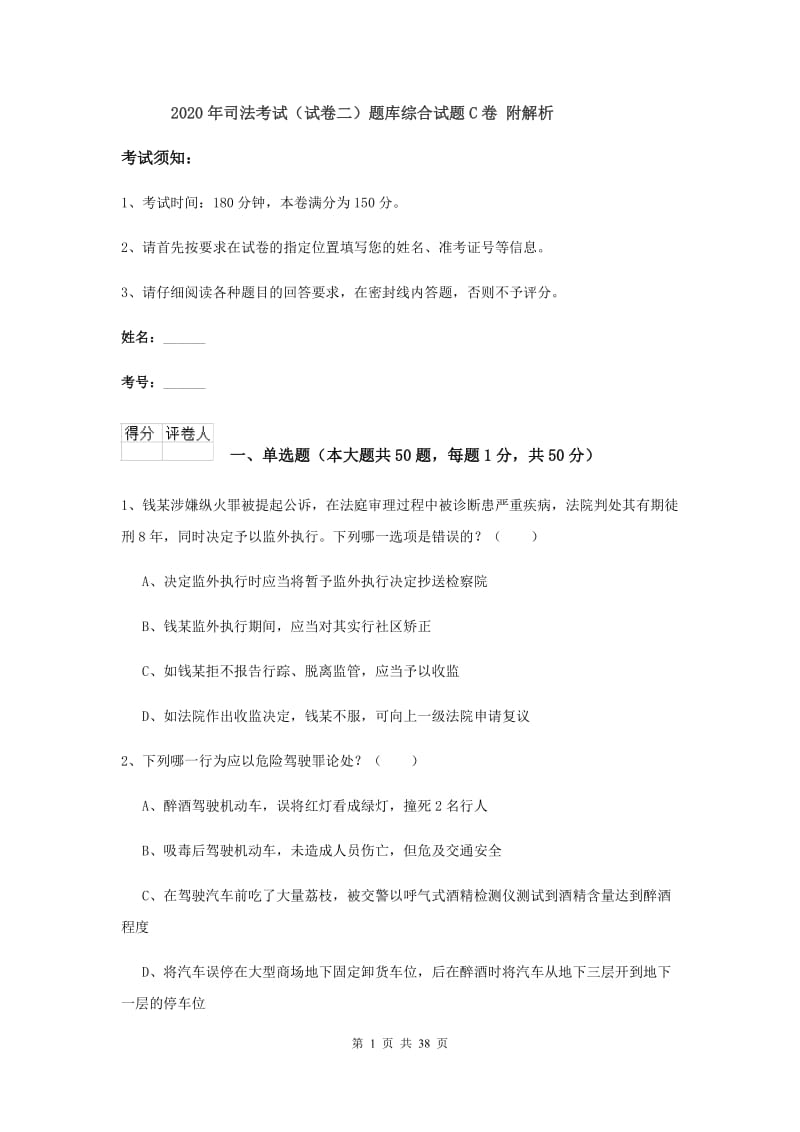 2020年司法考试（试卷二）题库综合试题C卷 附解析.doc_第1页