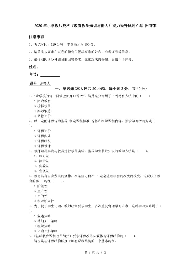 2020年小学教师资格《教育教学知识与能力》能力提升试题C卷 附答案.doc_第1页