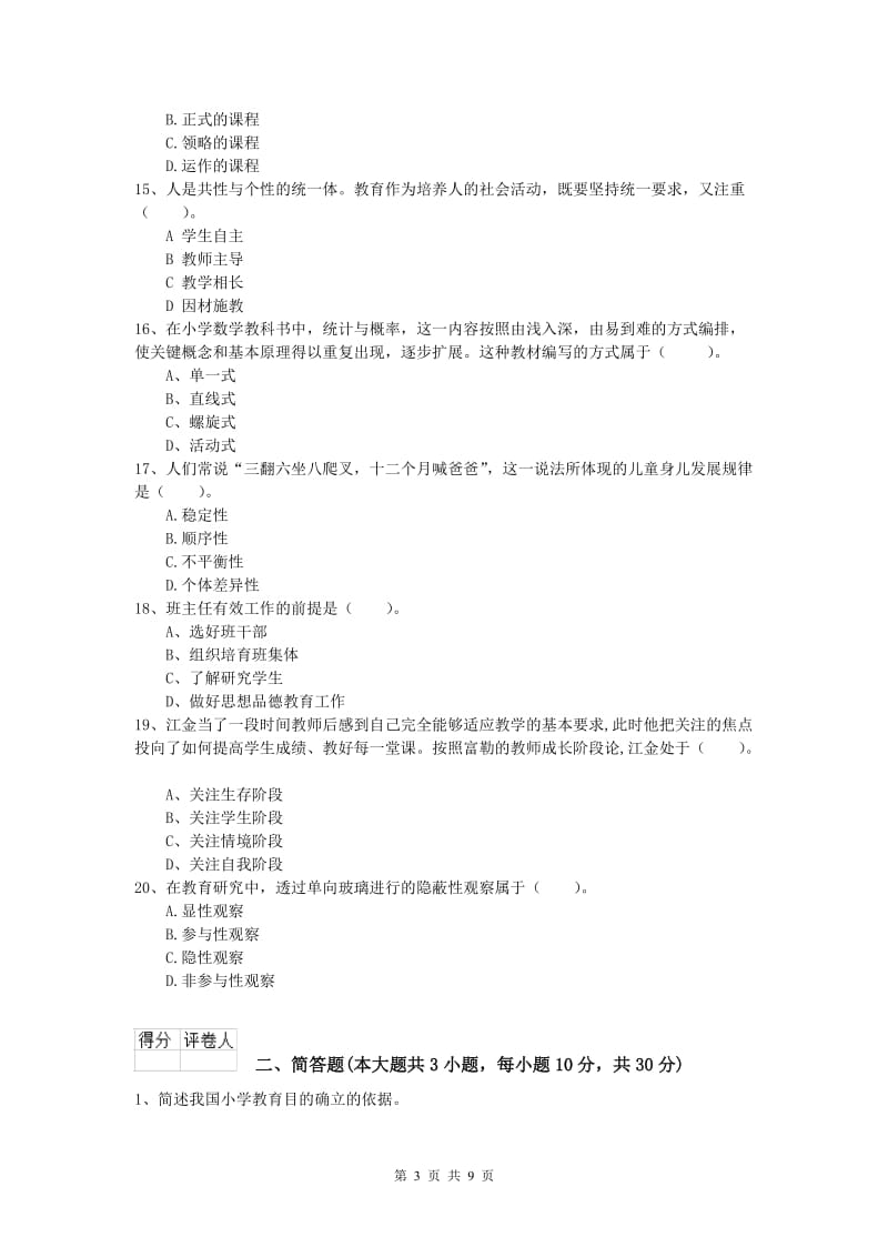 2020年小学教师资格《教育教学知识与能力》能力提升试题C卷 附答案.doc_第3页