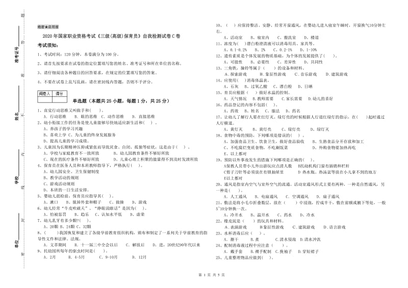 2020年国家职业资格考试《三级(高级)保育员》自我检测试卷C卷.doc_第1页