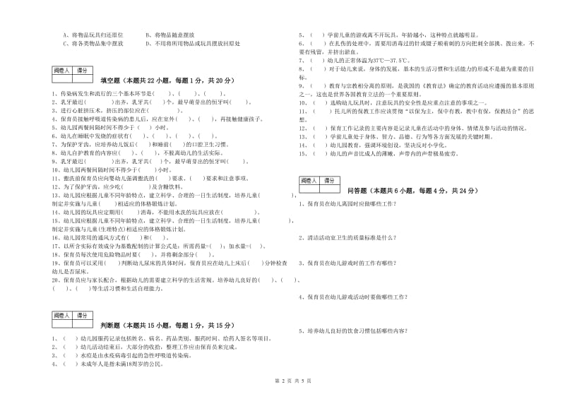 2020年国家职业资格考试《三级(高级)保育员》自我检测试卷C卷.doc_第2页