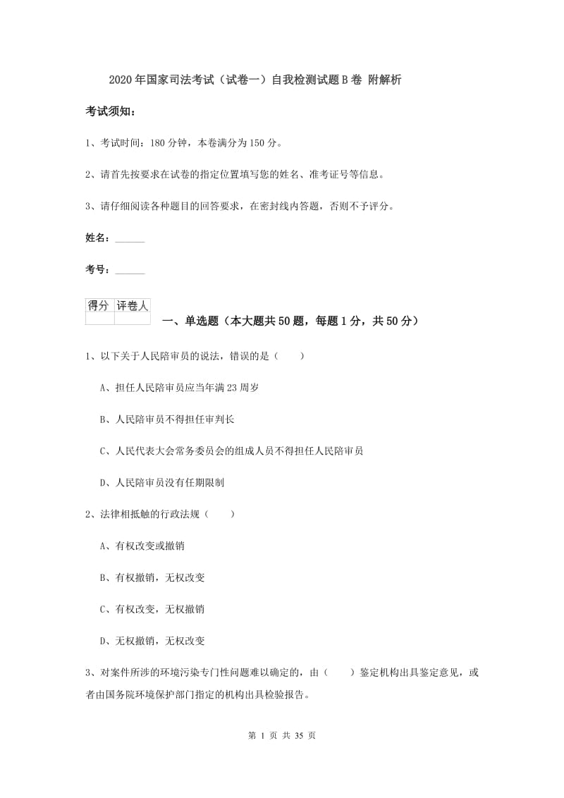 2020年国家司法考试（试卷一）自我检测试题B卷 附解析.doc_第1页