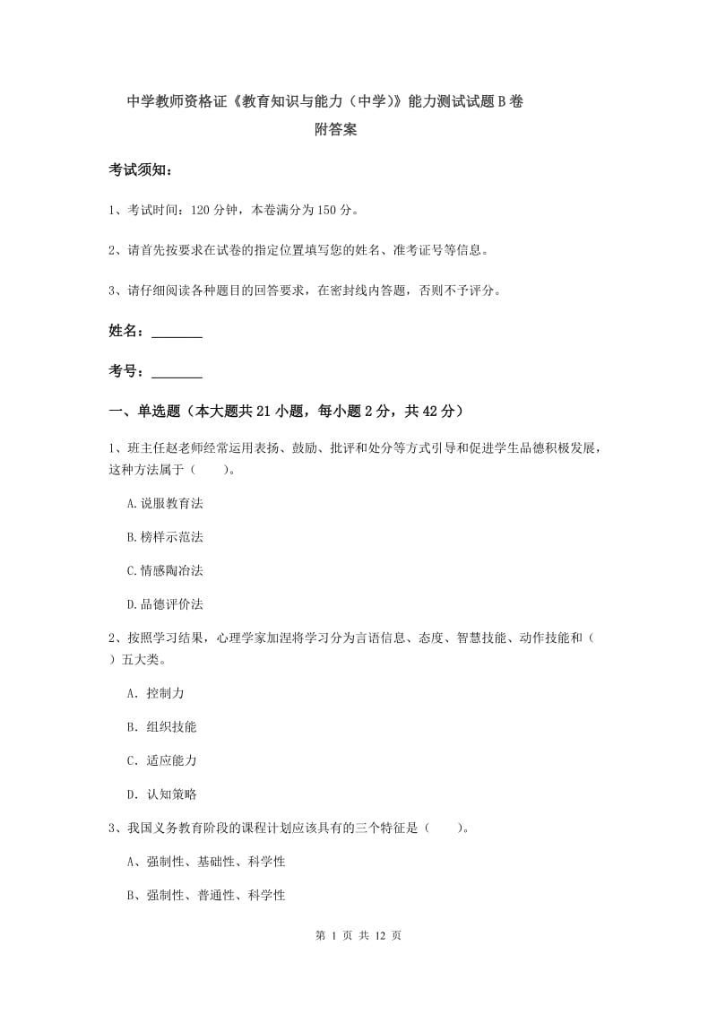 中学教师资格证《教育知识与能力（中学）》能力测试试题B卷 附答案.doc_第1页