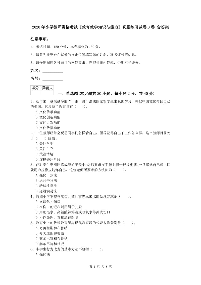 2020年小学教师资格考试《教育教学知识与能力》真题练习试卷B卷 含答案.doc_第1页