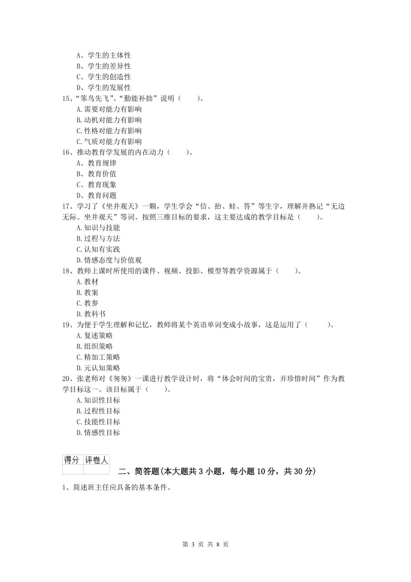 2020年小学教师资格考试《教育教学知识与能力》真题练习试卷B卷 含答案.doc_第3页