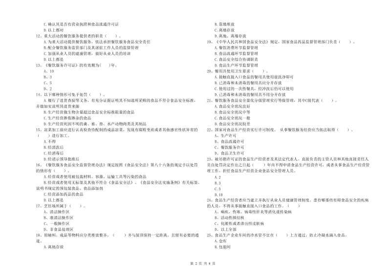 五莲县食品安全管理员试题C卷 附答案.doc_第2页