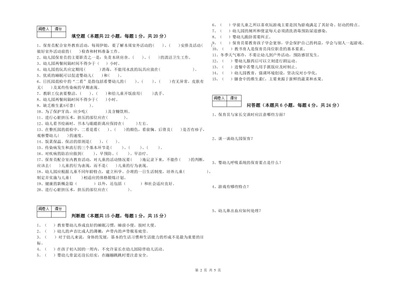 2020年国家职业资格考试《高级保育员》每周一练试题A卷.doc_第2页