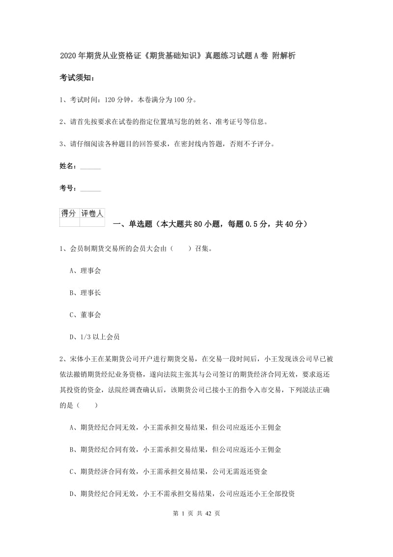 2020年期货从业资格证《期货基础知识》真题练习试题A卷 附解析.doc_第1页