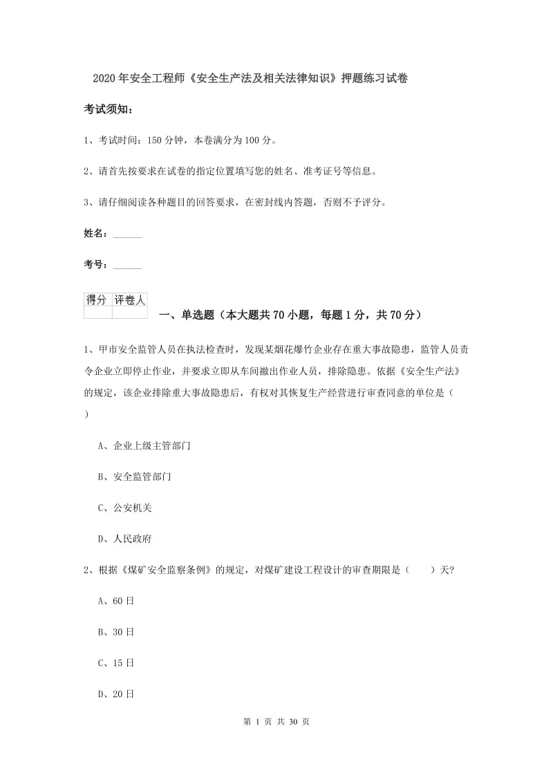 2020年安全工程师《安全生产法及相关法律知识》押题练习试卷.doc_第1页