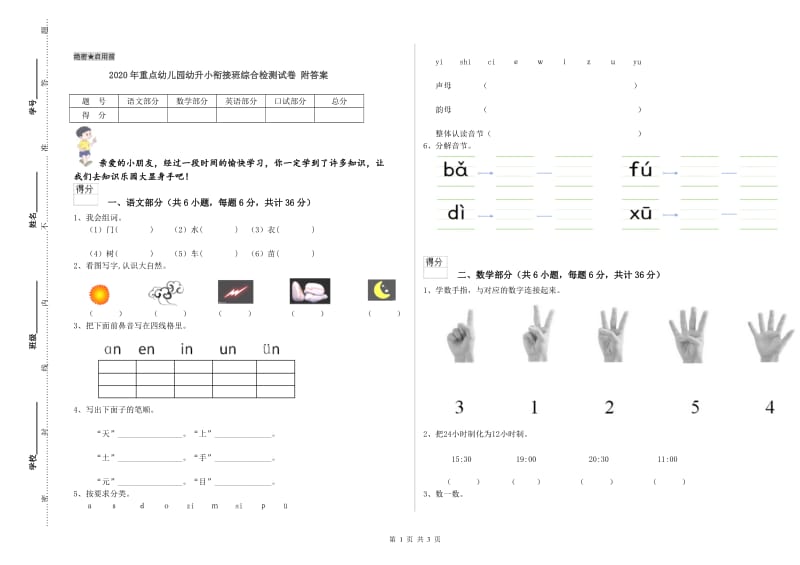 2020年重点幼儿园幼升小衔接班综合检测试卷 附答案.doc_第1页