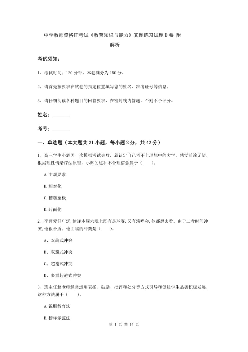 中学教师资格证考试《教育知识与能力》真题练习试题D卷 附解析.doc_第1页