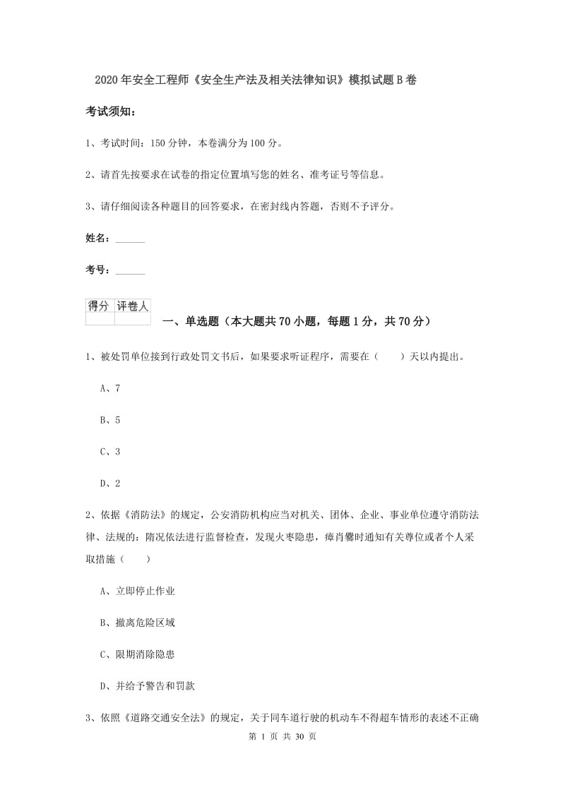 2020年安全工程师《安全生产法及相关法律知识》模拟试题B卷.doc_第1页