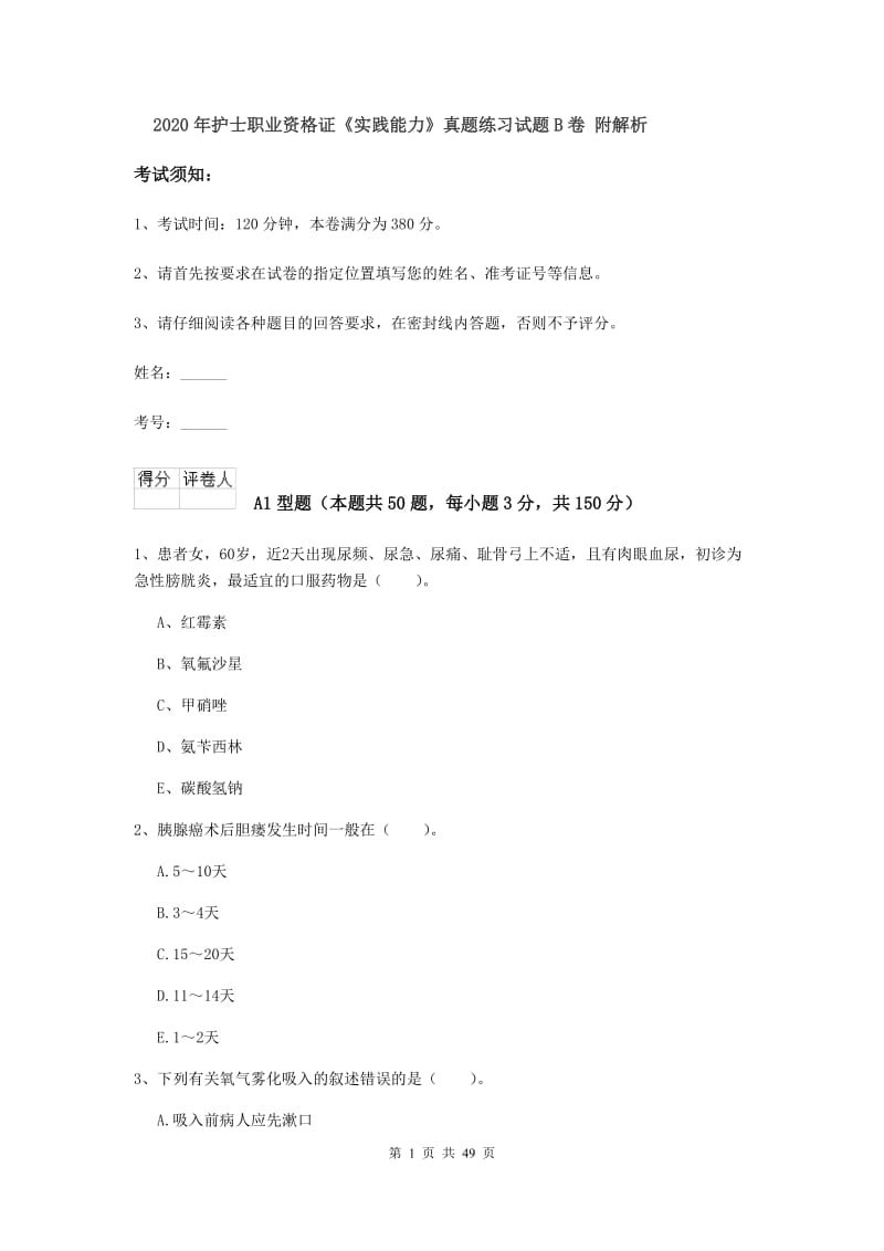 2020年护士职业资格证《实践能力》真题练习试题B卷 附解析.doc_第1页