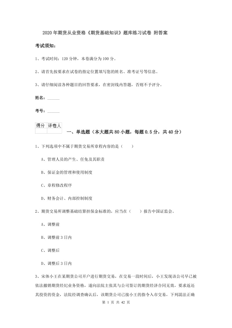 2020年期货从业资格《期货基础知识》题库练习试卷 附答案.doc_第1页