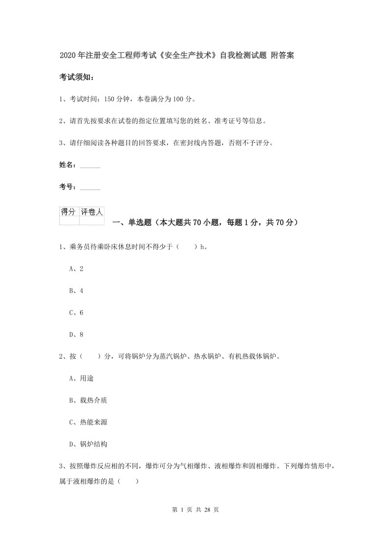 2020年注册安全工程师考试《安全生产技术》自我检测试题 附答案.doc_第1页