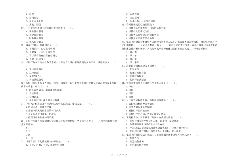 中级银行从业资格《银行业法律法规与综合能力》真题模拟试题 附解析.doc_第3页