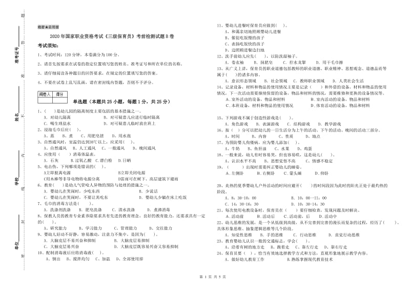 2020年国家职业资格考试《三级保育员》考前检测试题B卷.doc_第1页