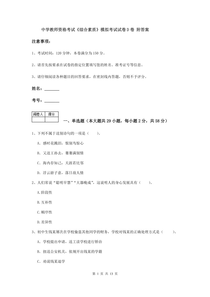 中学教师资格考试《综合素质》模拟考试试卷D卷 附答案.doc_第1页