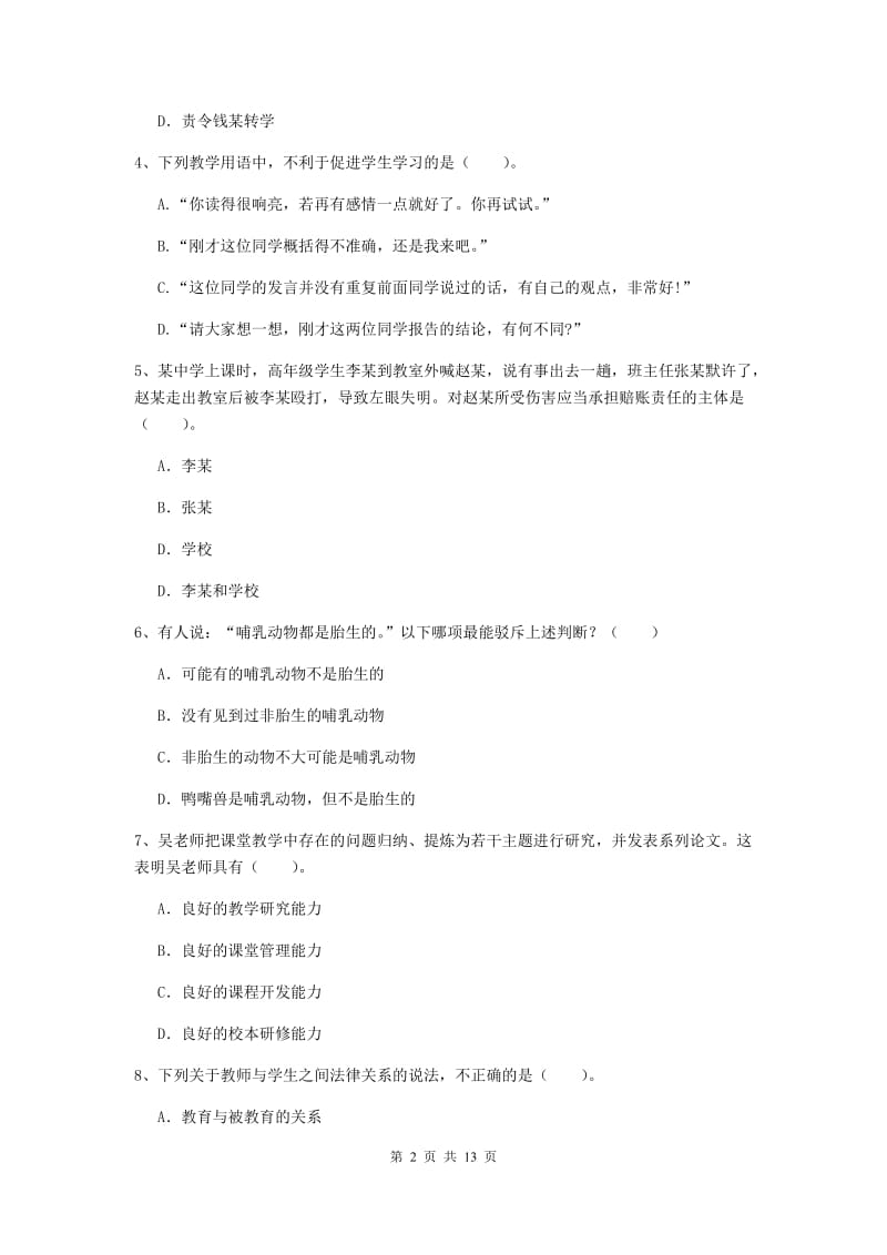 中学教师资格考试《综合素质》模拟考试试卷D卷 附答案.doc_第2页