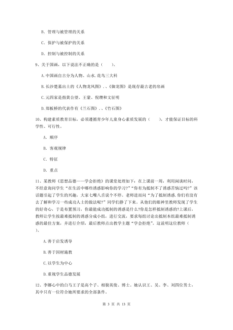 中学教师资格考试《综合素质》模拟考试试卷D卷 附答案.doc_第3页