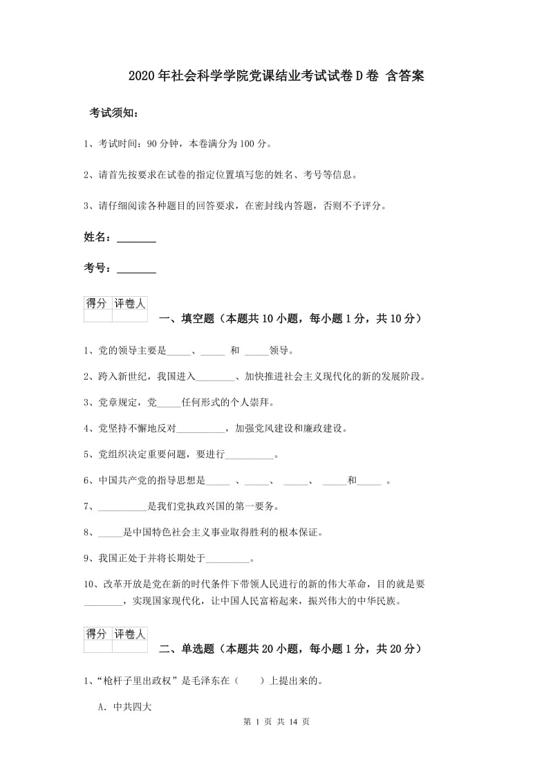 2020年社会科学学院党课结业考试试卷D卷 含答案.doc_第1页