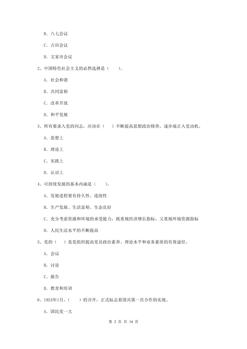 2020年社会科学学院党课结业考试试卷D卷 含答案.doc_第2页