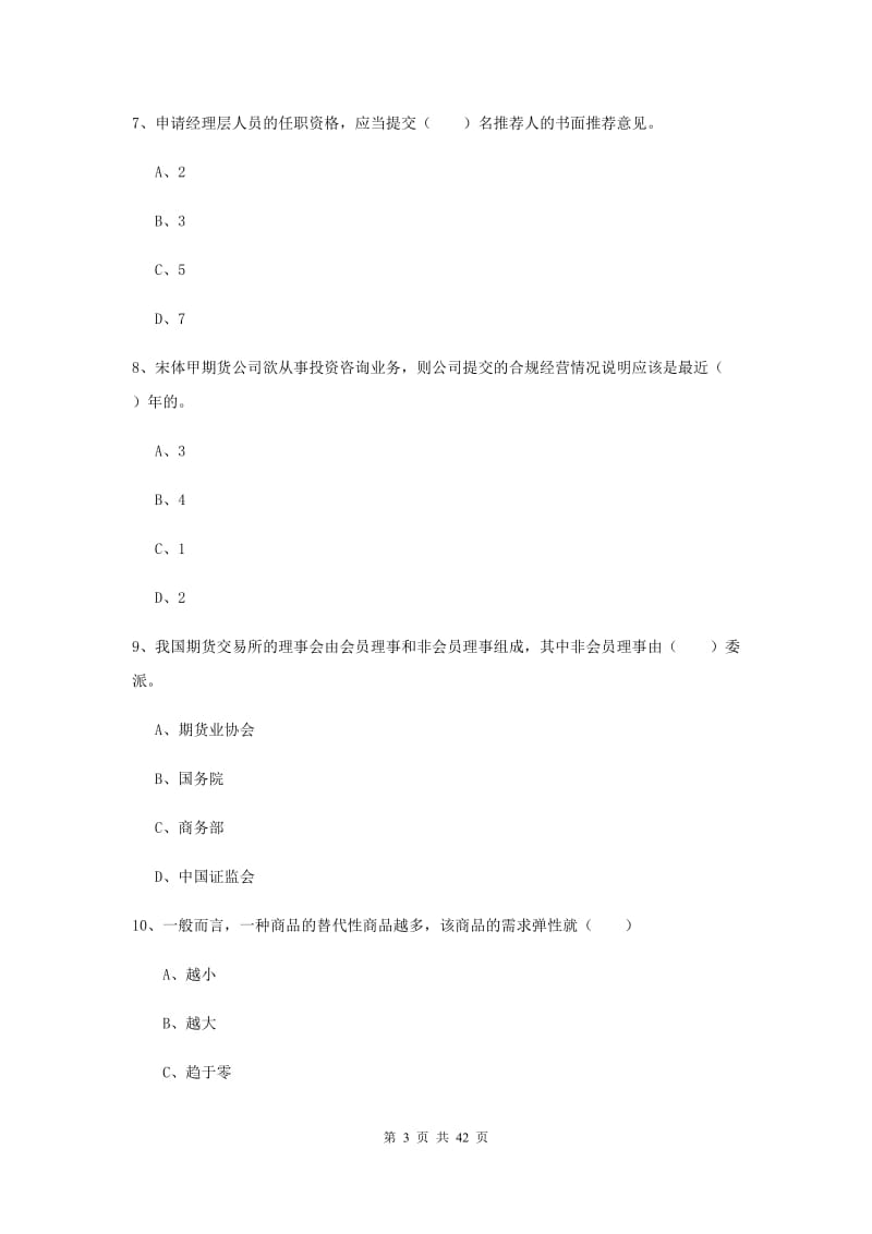 2020年期货从业资格证《期货基础知识》提升训练试题A卷 附解析.doc_第3页