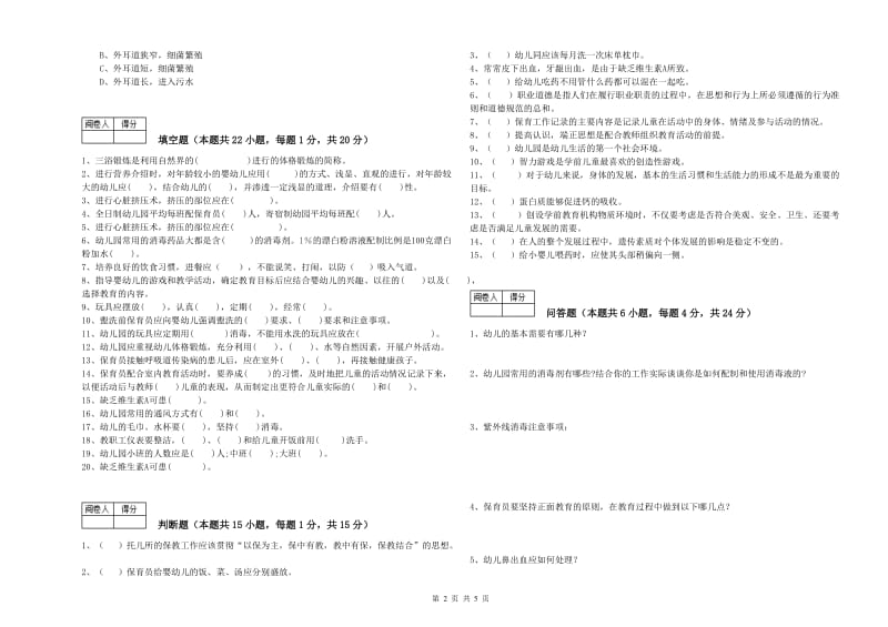 2020年高级保育员综合检测试卷C卷 含答案.doc_第2页