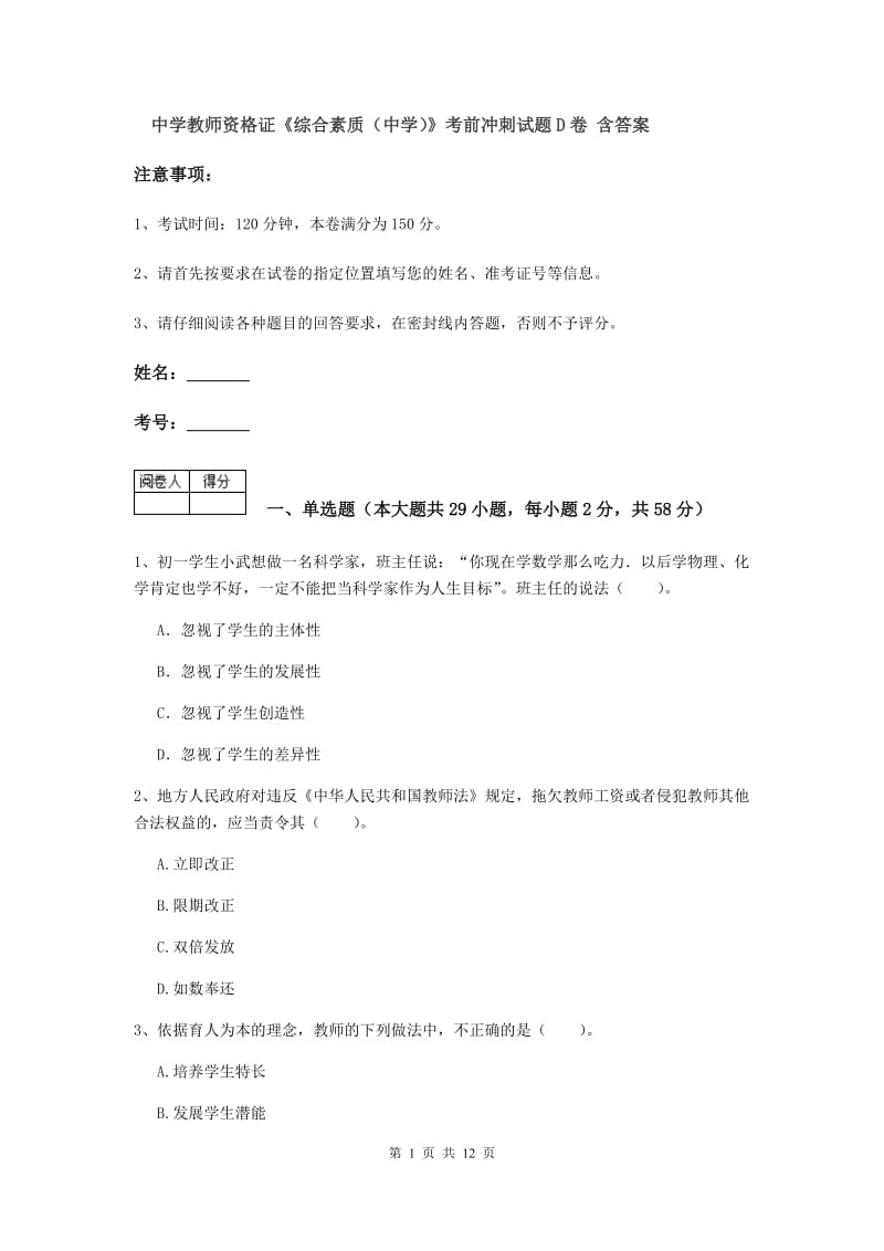 中学教师资格证《综合素质（中学）》考前冲刺试题D卷 含答案.doc_第1页