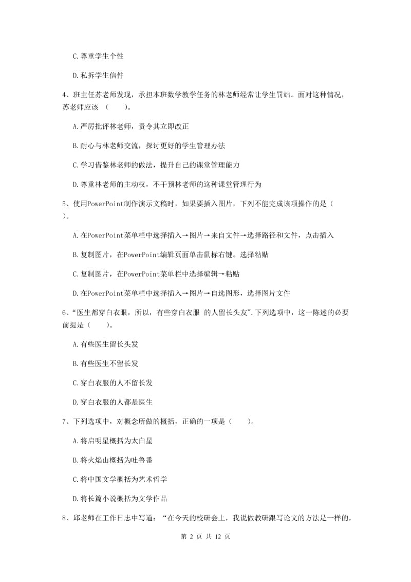 中学教师资格证《综合素质（中学）》考前冲刺试题D卷 含答案.doc_第2页