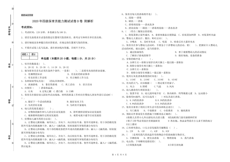 2020年四级保育员能力测试试卷B卷 附解析.doc_第1页