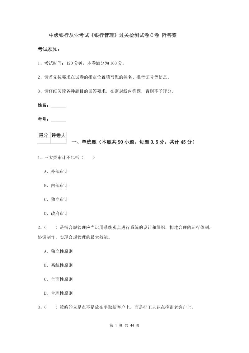 中级银行从业考试《银行管理》过关检测试卷C卷 附答案.doc_第1页