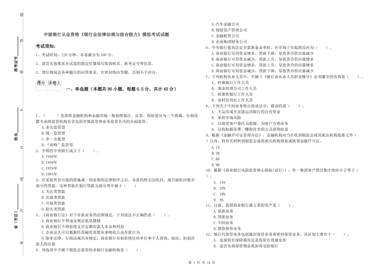 中级银行从业资格《银行业法律法规与综合能力》模拟考试试题.doc_第1页