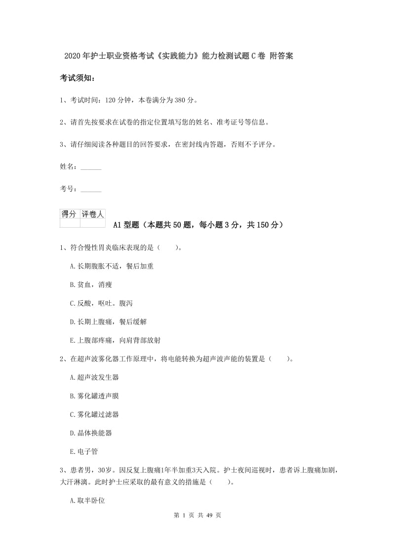 2020年护士职业资格考试《实践能力》能力检测试题C卷 附答案.doc_第1页