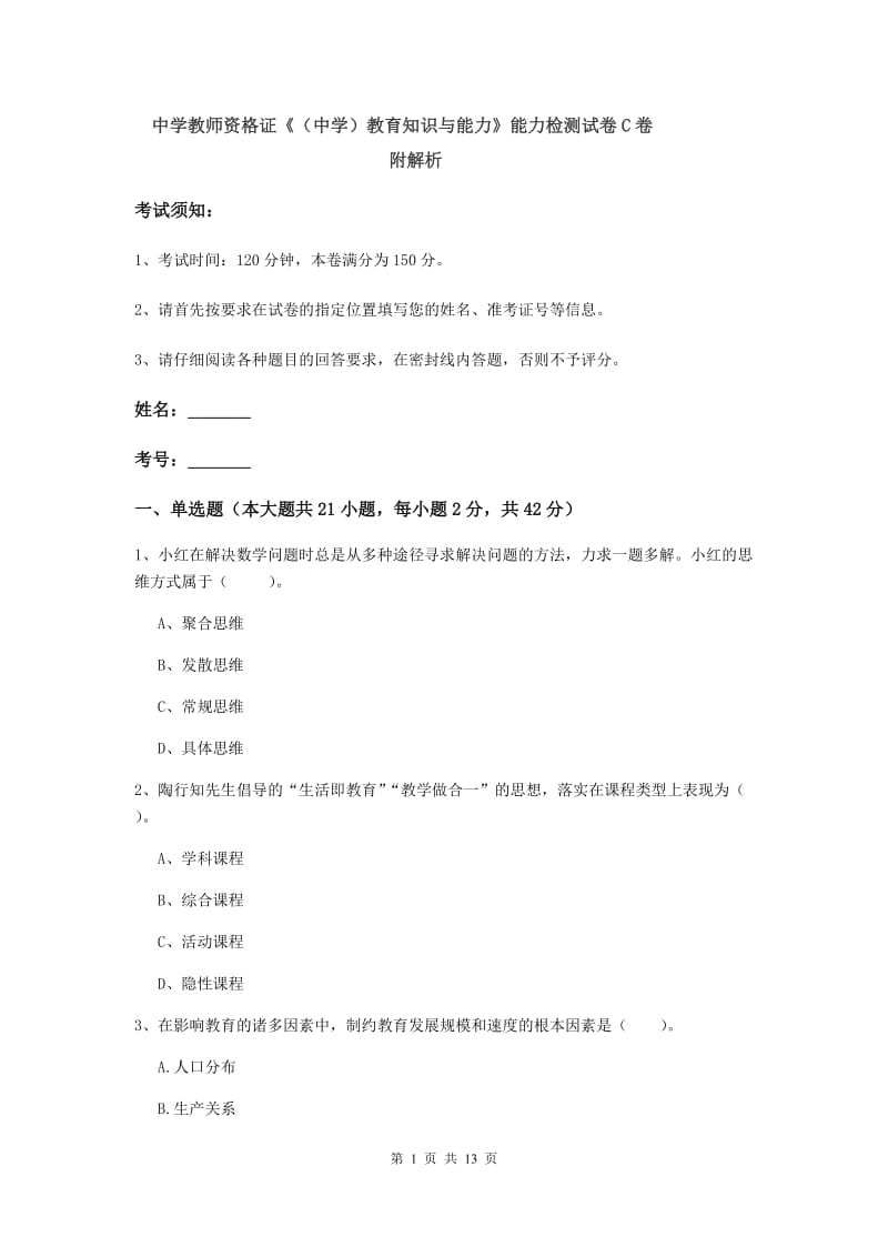 中学教师资格证《（中学）教育知识与能力》能力检测试卷C卷 附解析.doc_第1页