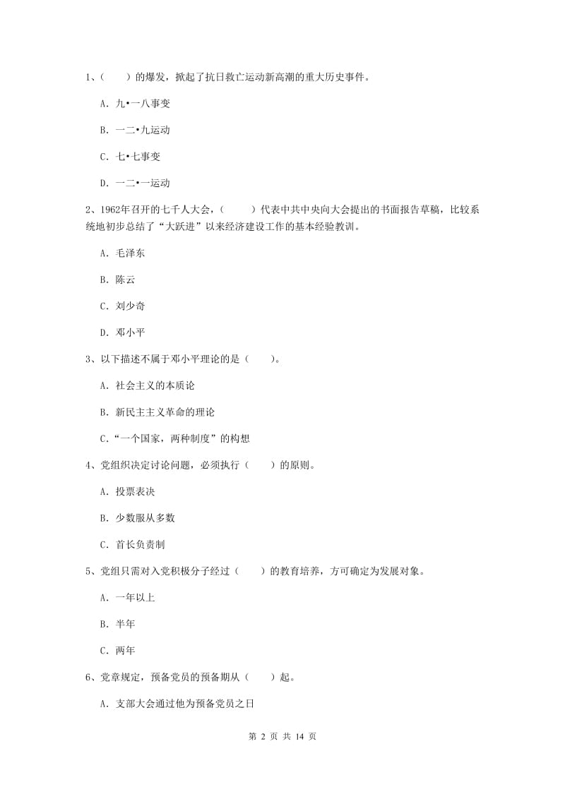 企业党课考试试题C卷 附解析.doc_第2页