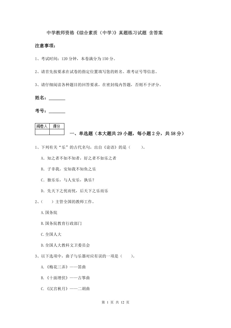 中学教师资格《综合素质（中学）》真题练习试题 含答案.doc_第1页