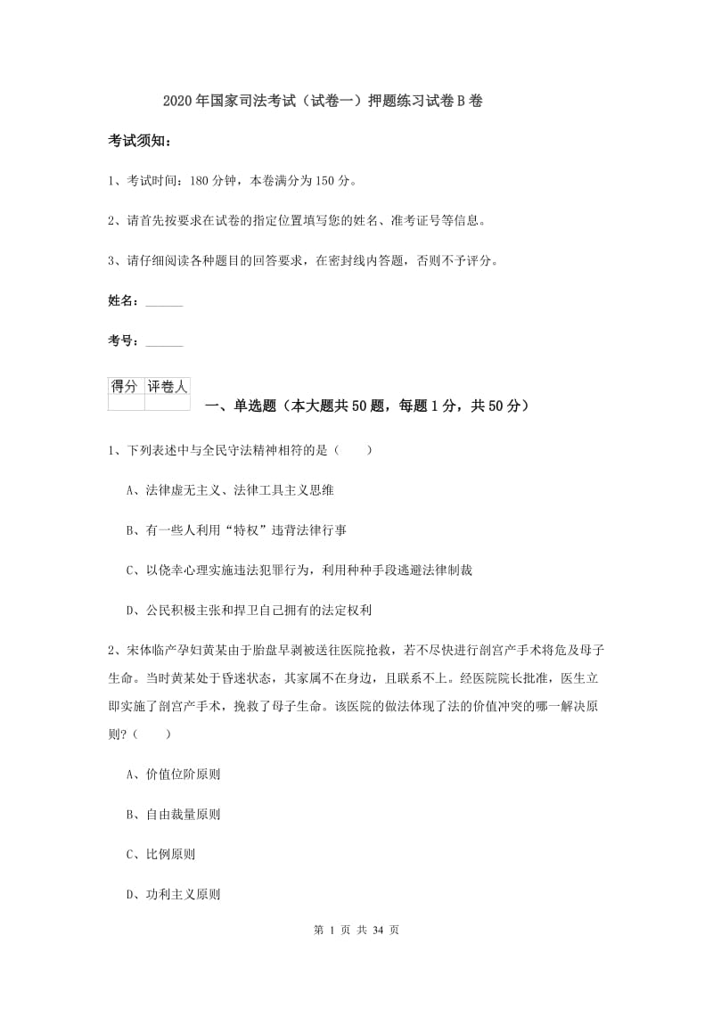 2020年国家司法考试（试卷一）押题练习试卷B卷.doc_第1页