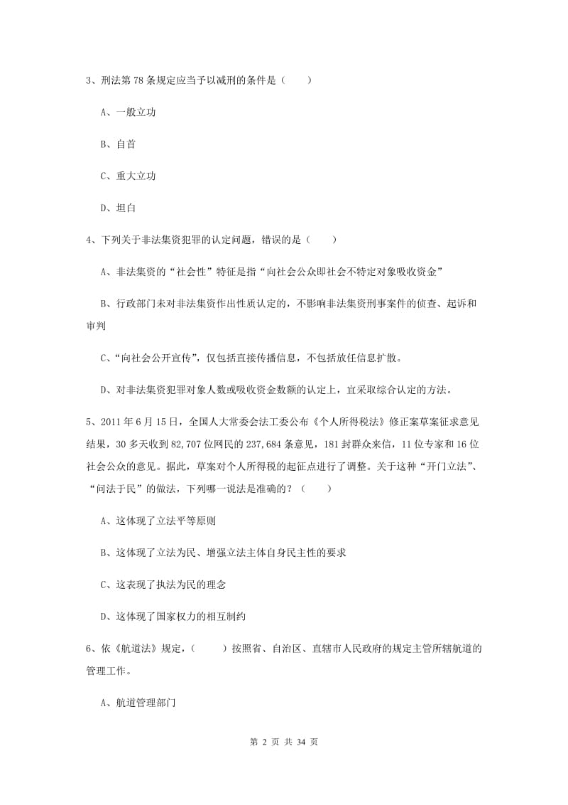 2020年国家司法考试（试卷一）押题练习试卷B卷.doc_第2页