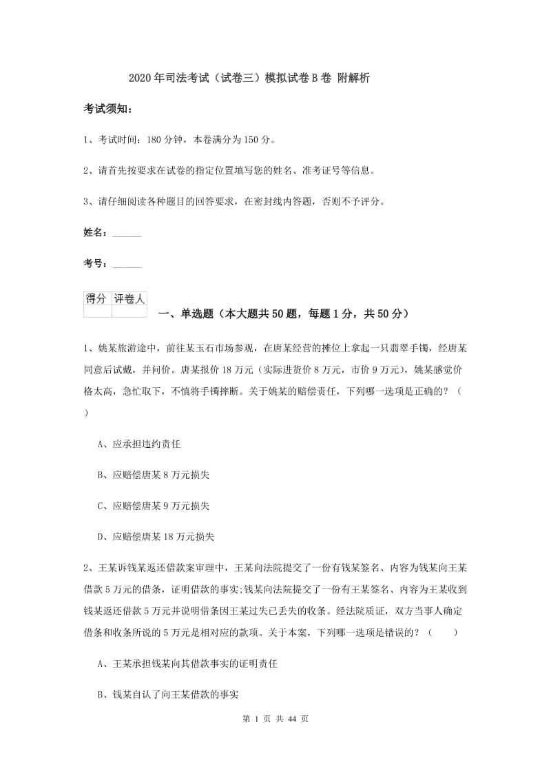 2020年司法考试（试卷三）模拟试卷B卷 附解析.doc_第1页