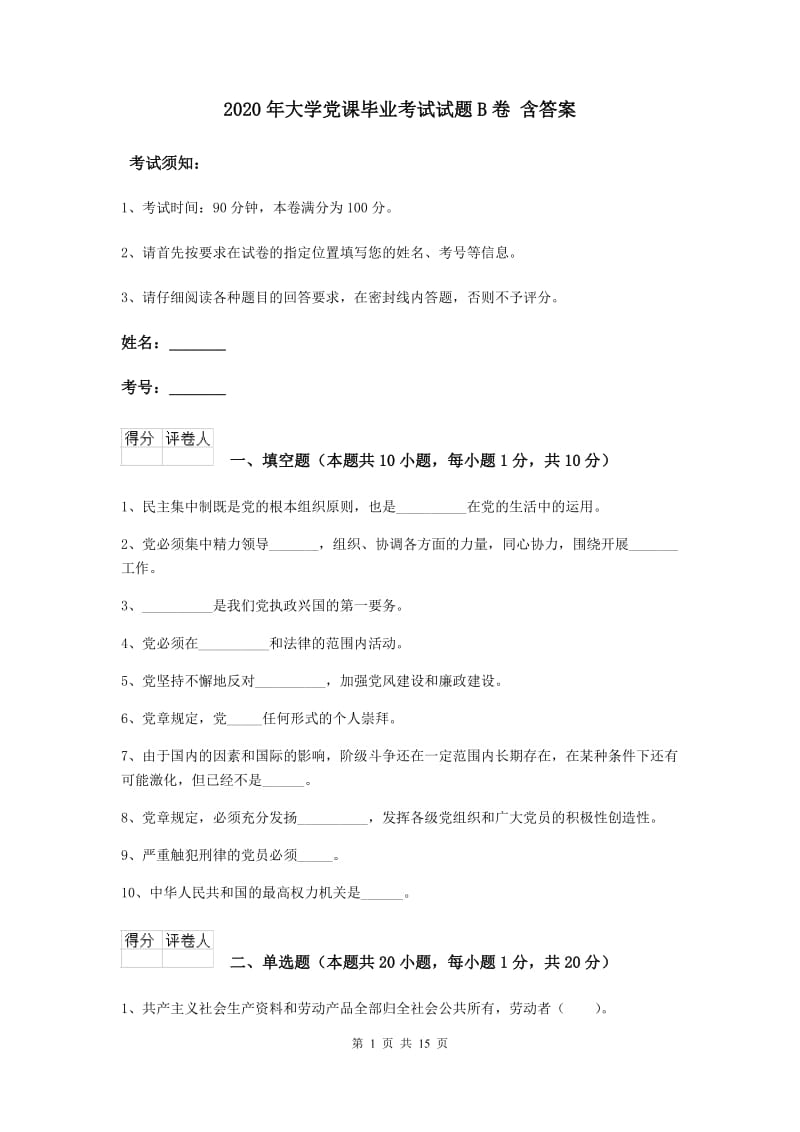 2020年大学党课毕业考试试题B卷 含答案.doc_第1页